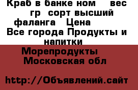 Краб в банке ном.6, вес 240 гр, сорт высший, фаланга › Цена ­ 750 - Все города Продукты и напитки » Морепродукты   . Московская обл.